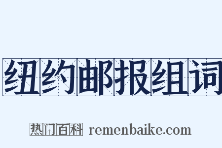 纽约邮报组词是什么意思的图片